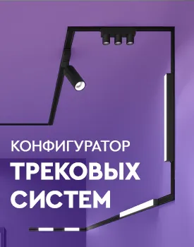 Конфигуратор трековых систем