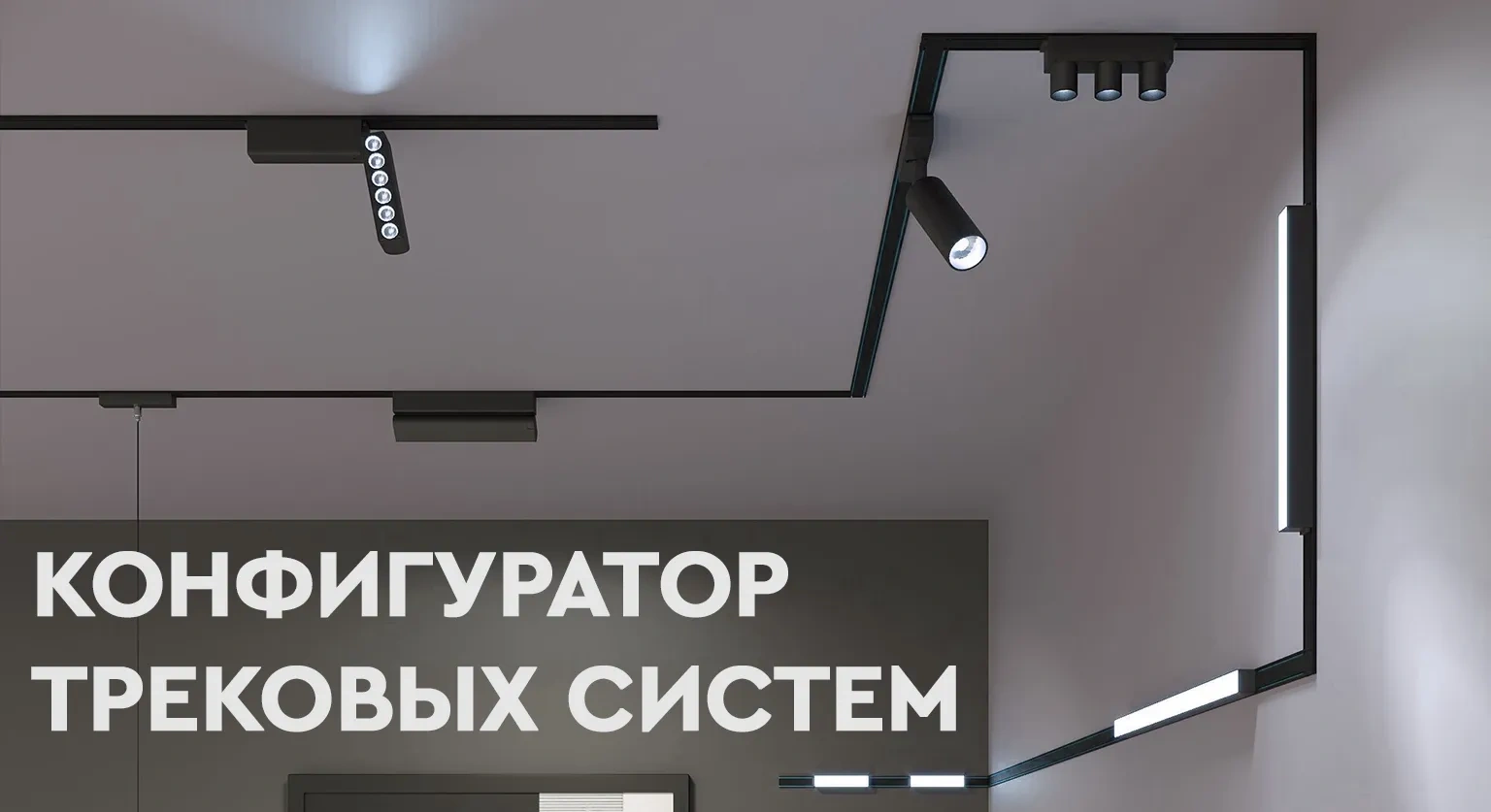 Конфигуратор трековых систем
