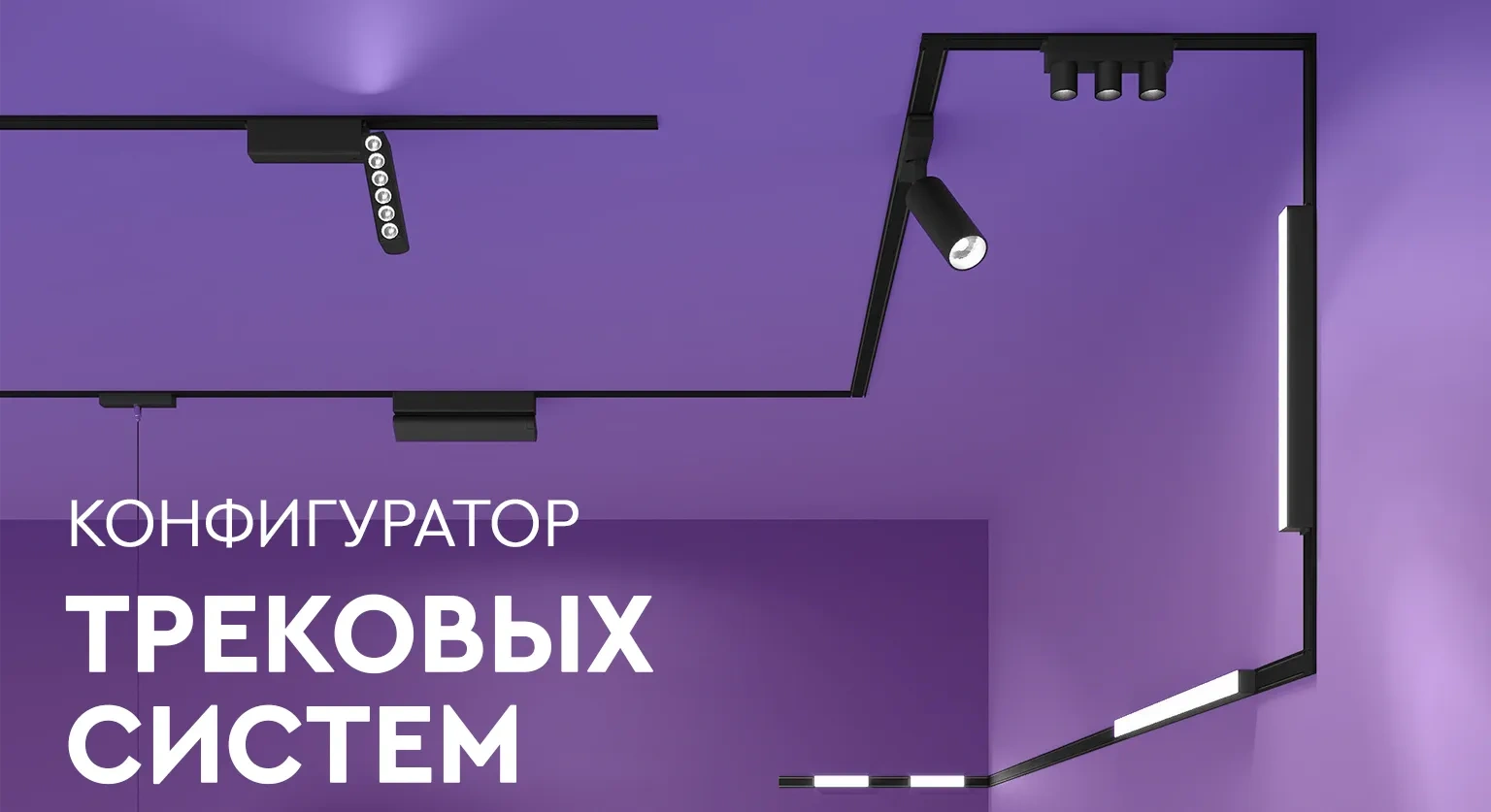 Конфигуратор трековых систем